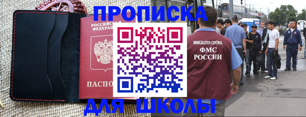 прописка для школы в Новоаннинском